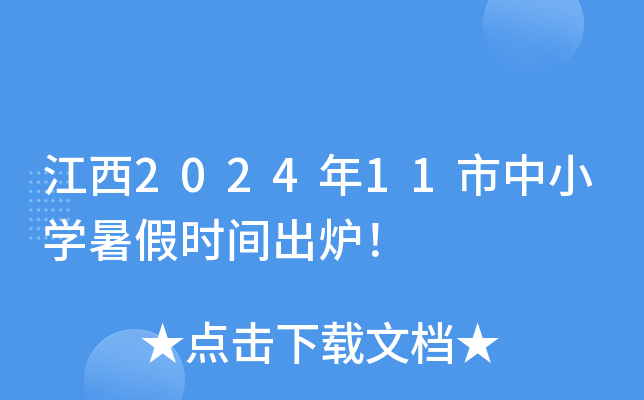 江西2024年11市中小开云kaiyun(中国)暑假时间出炉！