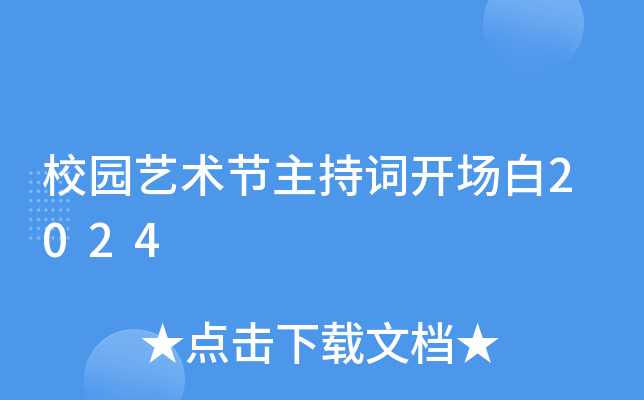 校园艺术节主持词开场白2024