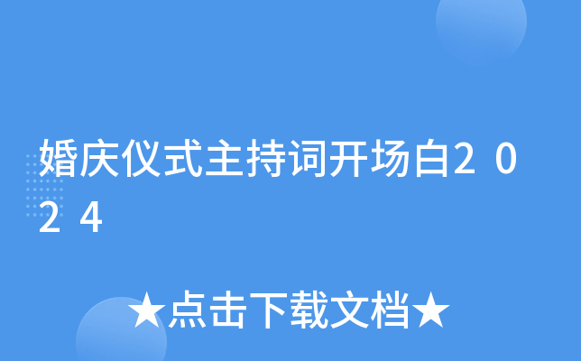 婚庆仪式主持词开场白2024