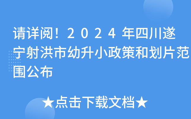 请详阅！2024年四川遂宁射洪市幼升小政策和划片范围公布