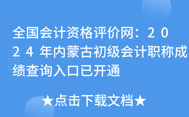 全国会计资格评价网：2024年内蒙古初级会计职称成绩查询入口已开通