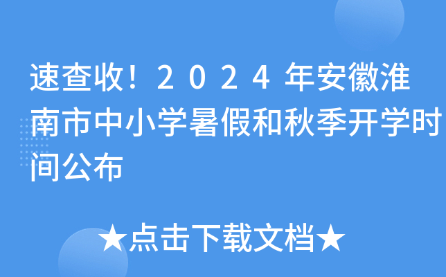 速查收！2024年安徽淮南市中小开云kaiyun(中国)暑假和秋季开开云kaiyun(中国)时间公布