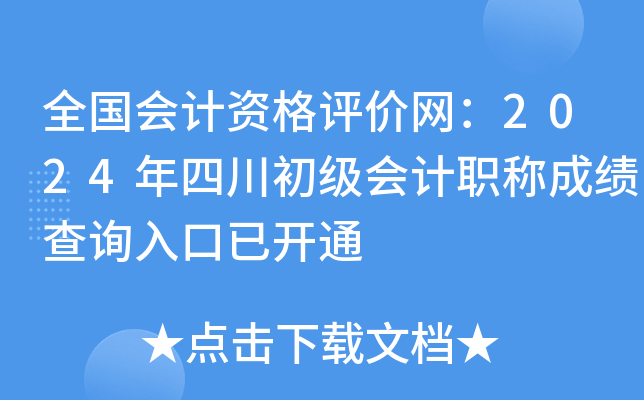 全国会计资格评价网：2024年四川初级会计职称成绩查询入口已开通
