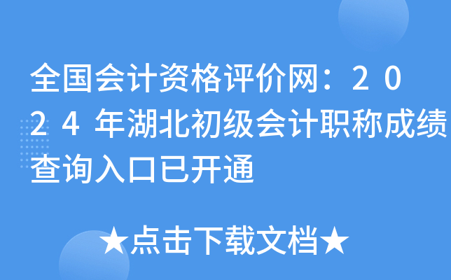 全国会计资格评价网：2024年湖北初级会计职称成绩查询入口已开通