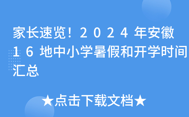 2024年安徽16地中小学暑假和开学时间汇总