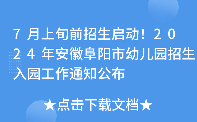 7月上旬前招生启动！2024年安徽阜阳市幼儿园招生入园工作通知公布
