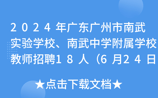 2024年广东广州市南武实验开云kaiyun(中国)校、南武中开云kaiyun(中国)附属开云kaiyun(中国)校教师招聘18人（6月24日-28日报名）