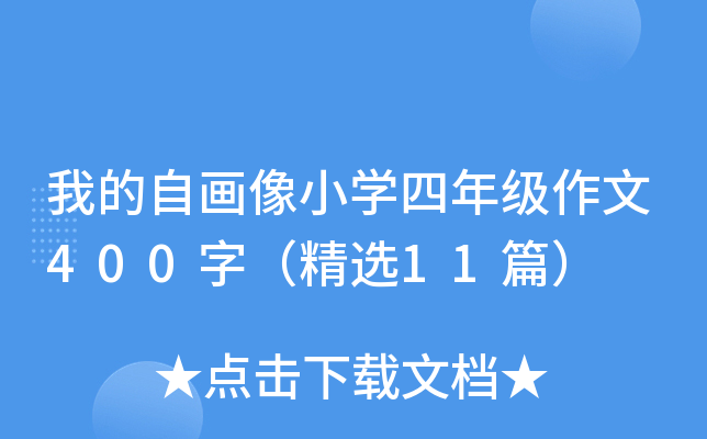 我的自画像小开云kaiyun(中国)四年级作文400字（精选11篇）