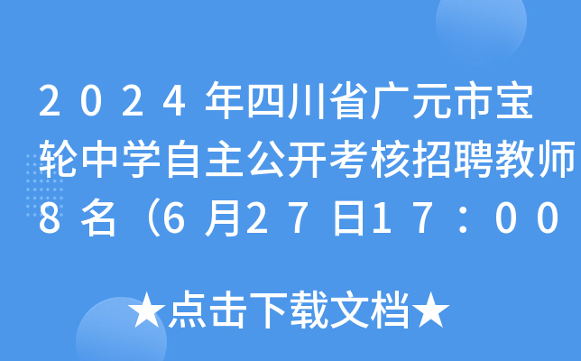 2024年四川省广元市宝轮中开云kaiyun(中国)自主公开考核招聘教师8名（6月27日17：00前报名）