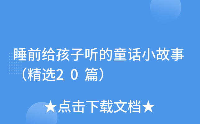 睡前给孩子听的童话小故事（精选20篇）