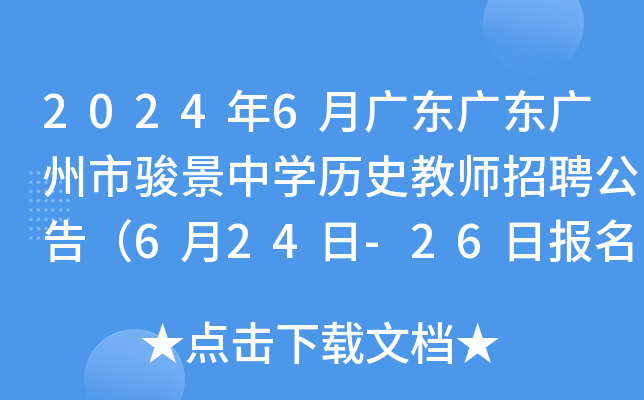 2024年6月广东广东广州市骏景中开云kaiyun(中国)历史教师招聘公告（6月24日-26日报名）