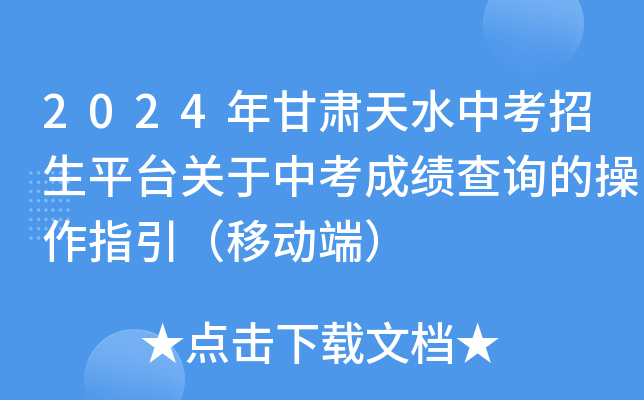 2024年甘肃天水中考招生平台关于中考成绩查询的操作指引（移动端）