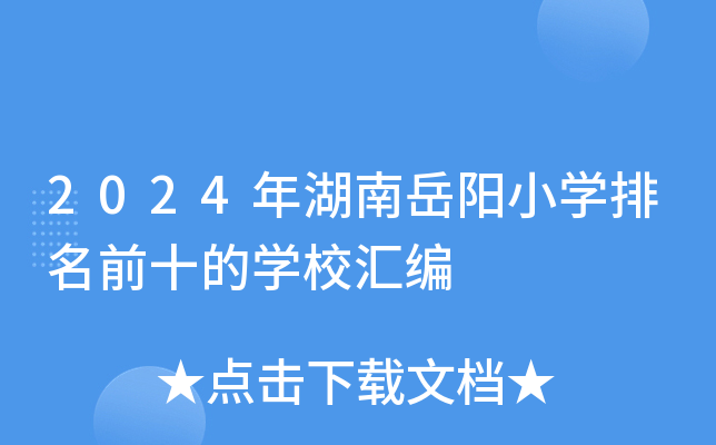 2024年湖南岳阳小开云kaiyun(中国)排名前十的开云kaiyun(中国)校汇编