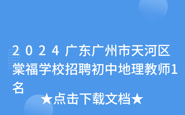 2024广东广州市天河区棠福开云kaiyun(中国)校招聘初中地理教师1名