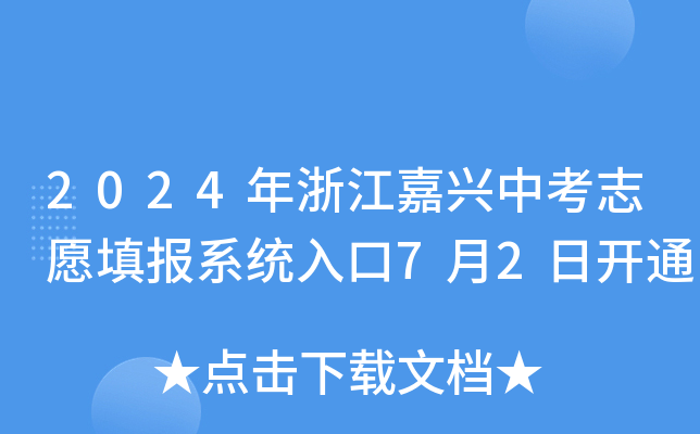 2024年浙江嘉兴中考志愿填报系统入口7月2日开通