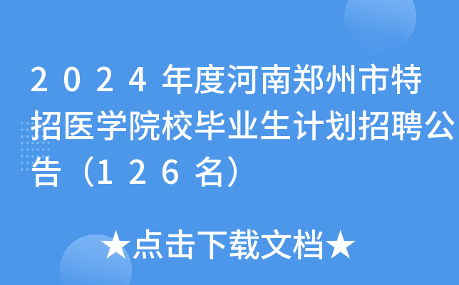 2024年度河南郑州市特招医学院校毕业生计划招聘公告（126名）