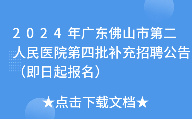 2024年广东佛山市第二人民医院第四批补充招聘公告（即日起报名）