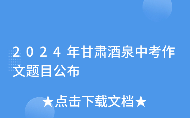 2024年甘肃酒泉中考作文题目公布