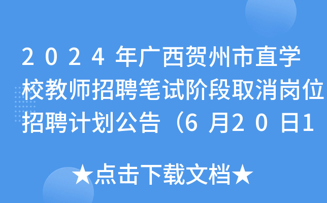 2024年广西贺州市直开云kaiyun(中国)校教师招聘笔试阶段取消岗位招聘计划公告（6月20日16:30前改报）