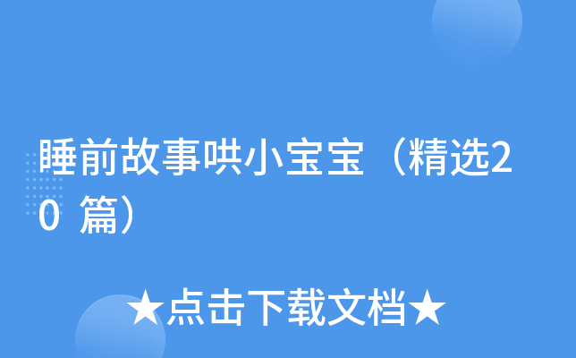睡前故事哄小宝宝（精选20篇）