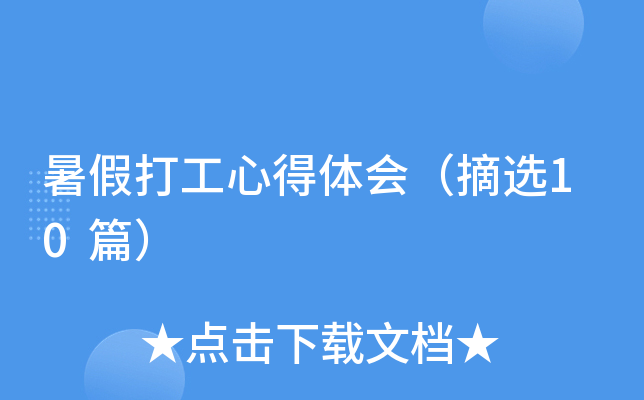 暑假打工心得体会（摘选10篇）