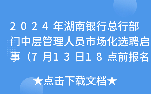 2024年湖南银行总行部门中层管理人员市场化选聘启事（7月13日18点前报名）
