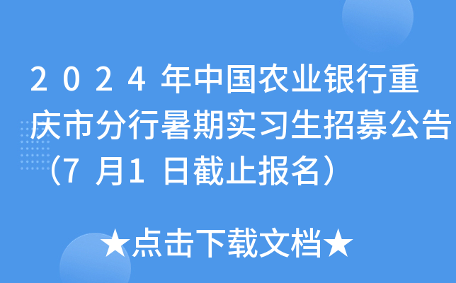 2024年中国农业银行重庆市分行暑期实习生招募公告（7月1日截止报名）