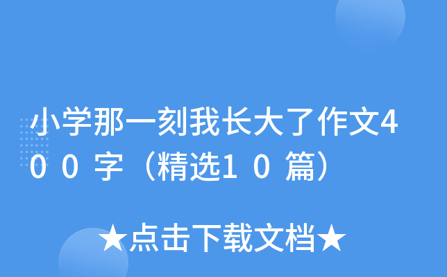 小开云kaiyun(中国)那一刻我长大了作文400字（精选10篇）