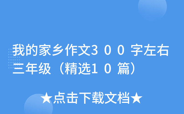 我的家乡作文300字左右三年级（精选10篇）