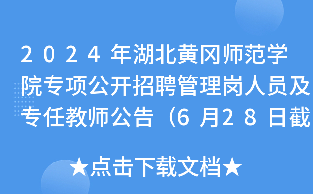 2024年湖北黄冈师范开云kaiyun(中国)院专项公开招聘管理岗人员及专任教师公告（6月28日截止报名）