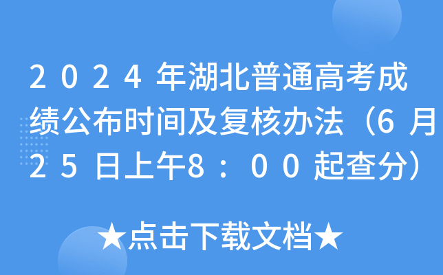2024年湖北普通高考成绩公布时间及复核办法（6月25日上午8:00起查分）