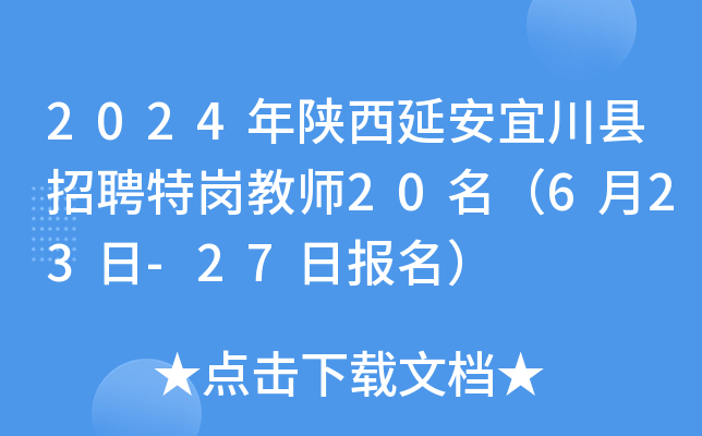 2024年陕西延安宜川县招聘特岗教师20名（6月23日-27日报名）