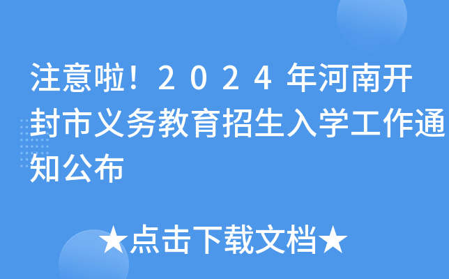 注意啦！2024年河南开封市义务教育招生入开云kaiyun(中国)工作通知公布