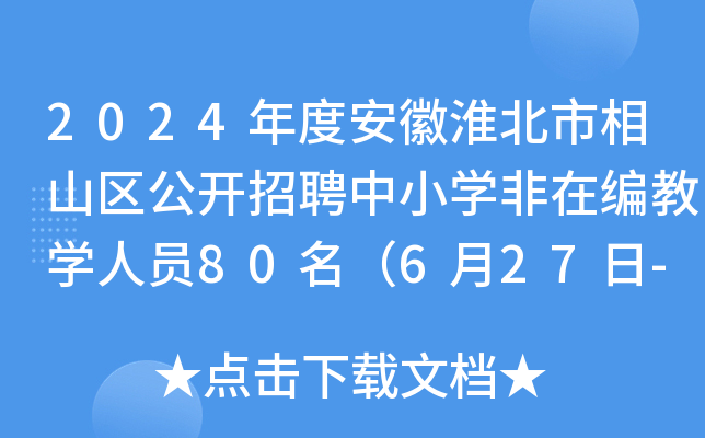 2024年度安徽淮北市相山区公开招聘中小开云kaiyun(中国)非在编教开云kaiyun(中国)人员80名（6月27日-7月3日报名）