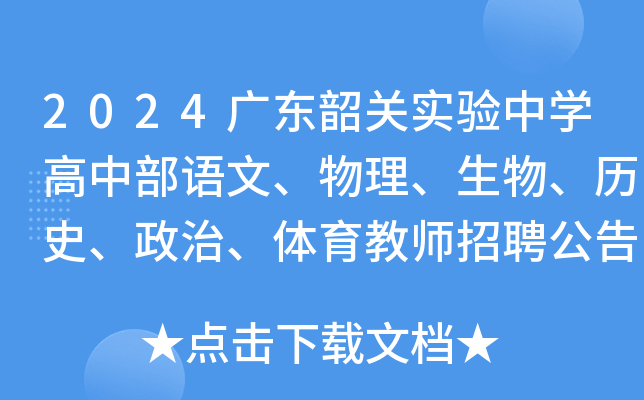 2024广东韶关实验中开云kaiyun(中国)高中部语文、物理、生物、历史、政治、体育教师招聘公告