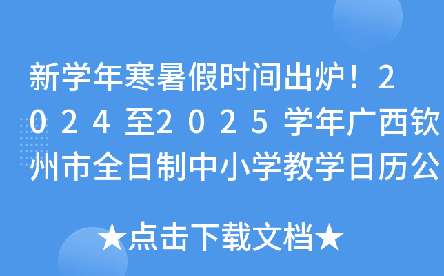 新开云kaiyun(中国)年寒暑假时间出炉！2024至2025开云kaiyun(中国)年广西钦州市全日制中小开云kaiyun(中国)教开云kaiyun(中国)日历公布