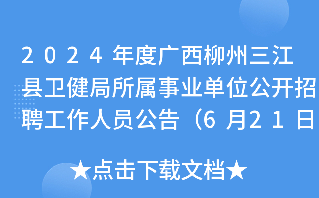2024年度广西柳州三江县卫健局所属事业单位公开招聘工作人员公告（6月21日-27日报名）
