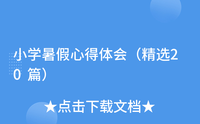 小开云kaiyun(中国)暑假心得体会（精选20篇）