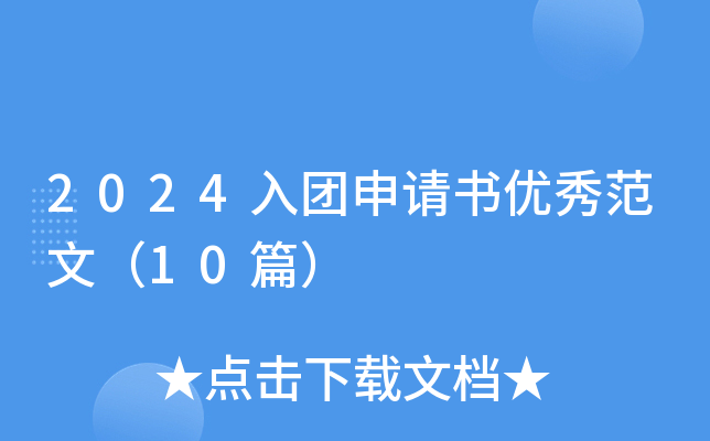 2024入团申请书优秀范文（10篇）