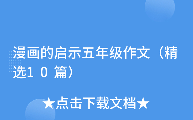 漫画的启示五年级作文（精选10篇）