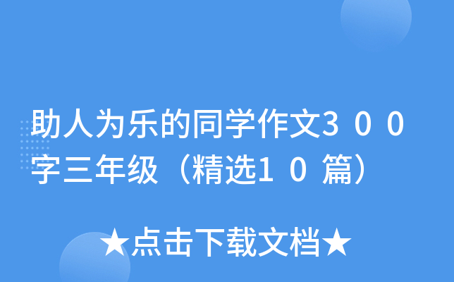 助人为乐的同开云kaiyun(中国)作文300字三年级（精选10篇）