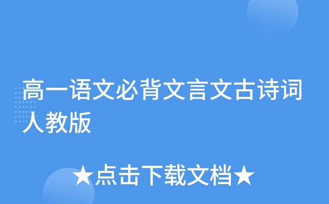 高一语文必背文言文古诗词人教版