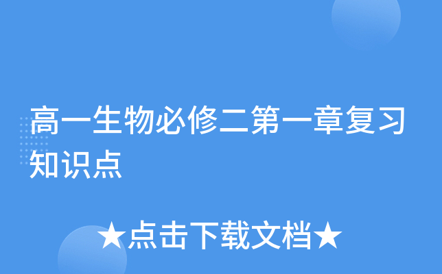 高一生物必修二第一章复习知识点