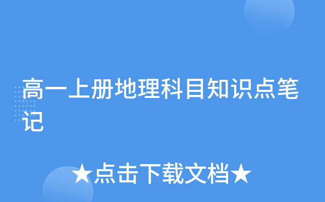 高一上册地理科目知识点笔记