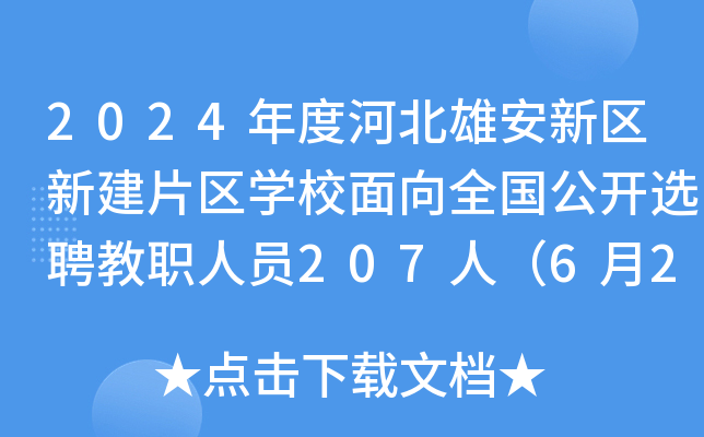 2024Ⱥӱ۰^(q)½Ƭ^(q)W(xu)Уȫ_xƸˆT207ˣ620