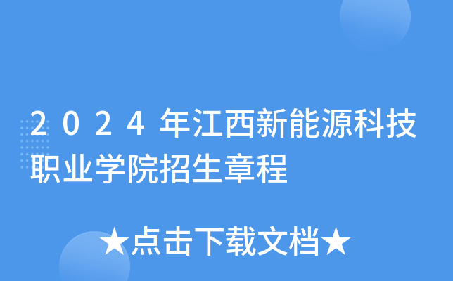 2024年江西新能源科技职业学院招生章程