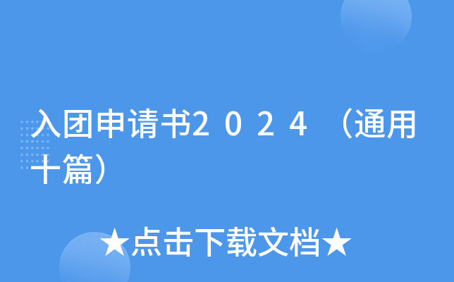 入团申请书2024（通用十篇）
