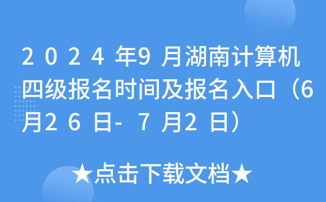 2024年9月湖南计算机四级报名时间及报名入口（6月26日-7月2日）