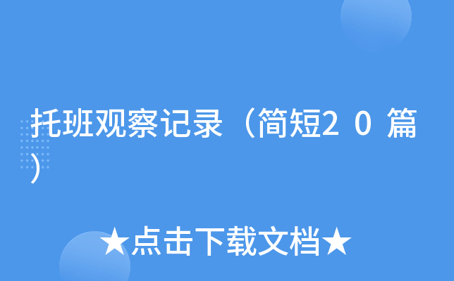 托班观察记录（简短20篇）