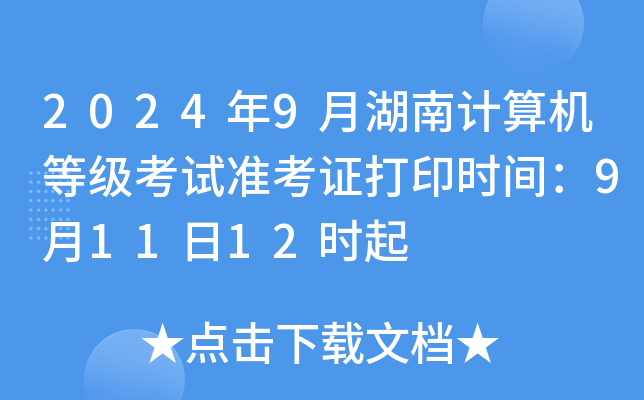 2024年9月湖南计算机等级考试准考证打印时间：9月11日12时起